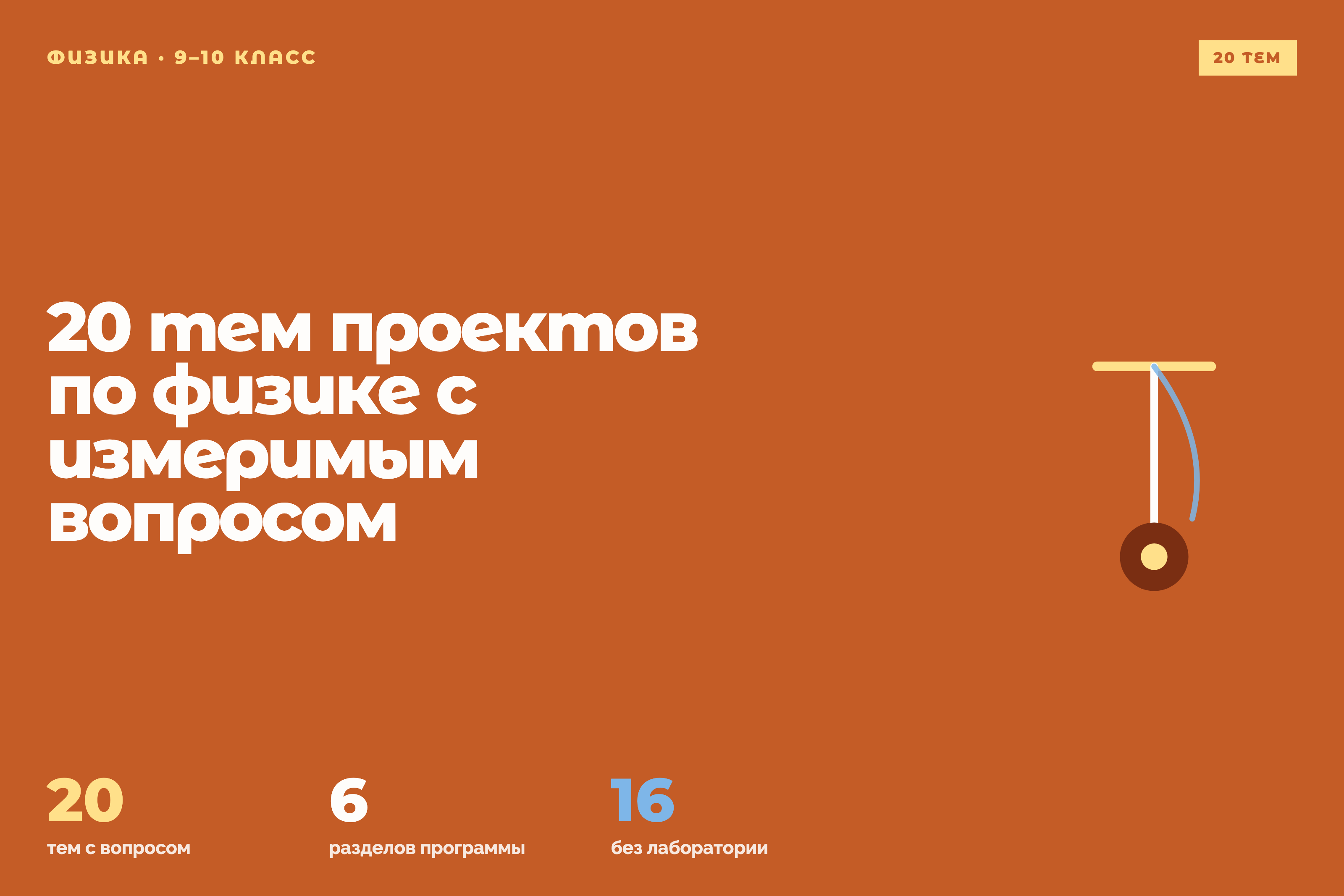 20 тем проектов по физике с измеримым вопросом